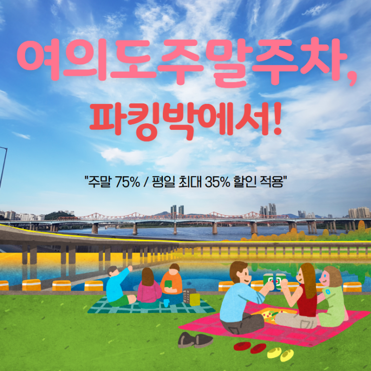 [4월 여의도한강공원 주말 및 평일주차, 파킹박 이용후기 주차꿀팁] 주말 6천원으로 대기없이 편하게 주차장 이용하기 : 네이버 블로그