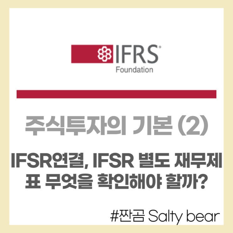IFSR 연결, IFSR 별도 차이점 (무엇을 참고해야 할까?) : 네이버 블로그