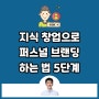 지식 창업으로 퍼스널 브랜딩하는 법 5단계