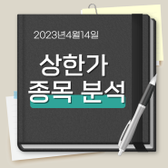 4.14. 상한가 종목