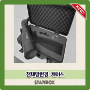 STARBOX NEW CASE