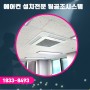 <안전한 냉난방기 시공을 위해 체크해야 할 사항> 수도권 경기 인천 서울 시스템 에어컨 업소용 상가 인테리어 설치 전문 업체