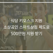 식당 키오스크 소상공인 지원사업을 통해 500만원 보조 받기