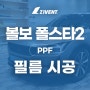 TRACKDAY GHOST 폴스타2 지벤트 무광PPF