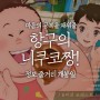<영화 항구의 니쿠코짱! 정보 원작 줄거리 개봉일> 마음의 공복을 채워줄 힐링 애니메이션