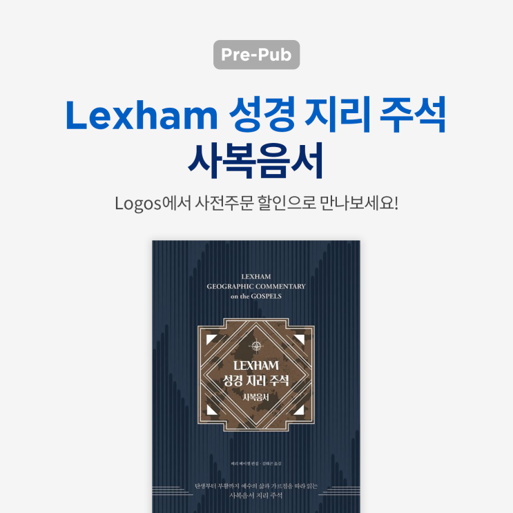 [로고스 바이블] Lexham 성경 지리 주석: 사복음서 : 네이버 블로그