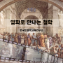 영화인문학 커리큘럼 : 영화로 만나는 철학 12회기_한국인문학교육연구소 소장 윤지원