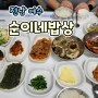 전남여수맛집<순이네밥상>
