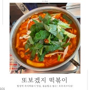 합정역 즉석떡볶이+감튀+볶음밥 맛집, 또보겠지떡볶이집 호호피크닉점!