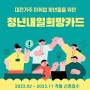 [블로그기자단] 2023년도 청년복지사업! 대전시 미취업 구직자에게 최대 300만원까지 지원해주는 대전시 청년내일희망카드!
