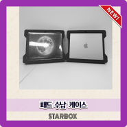 STARBOX NEW CASE