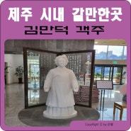 제주 시내 무료로 갈만한곳 김만덕 객주 전시관