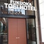 후쿠오카 숙소 토에이 호텔 위치, 가성비 좋은 곳!