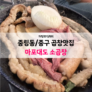 마포대도소곱창 중림동곱창 맛집 활전복 육회가 서비스