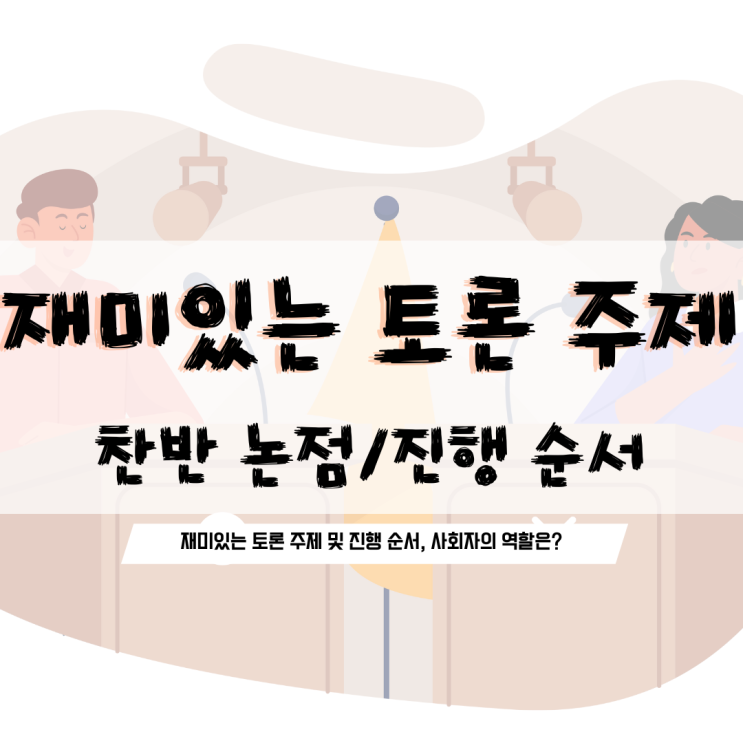 재밌는 찬반 토론 주제 진행 순서 총정리 : 네이버 블로그