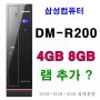 DM-R200 DM-R200-PA71 삼성컴 메모리 4GB 8GB UP?