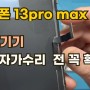 [자가수리 실패 후 내방] 아이폰13프로 맥스(iphone13pro MAX) 정품액정수리/ 공인인증 부품