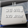 가성비 휴대용(외장형) DVD ROM 리뷰 - LG 슬림 포터블 DVD 라이터