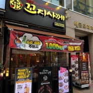 배곧 꼬치 꼬지사께 시흥배곧점 소주 맥주 병당 1000원 지급 이벤트!