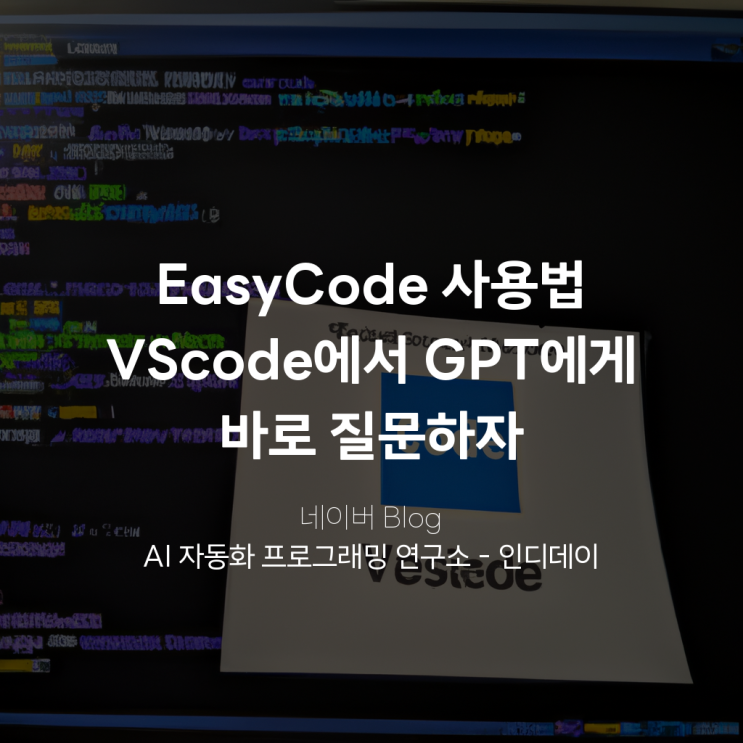 EasyCode 사용법, VScode에서 GPT에게 바로 질문하자 : 네이버 블로그