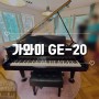 가와이 GE-20 베이비그랜드피아노 용인 전원주택에 배송