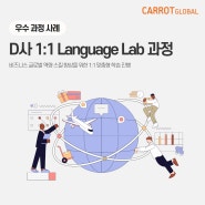 맞춤형 기업교육, 비즈니스 글로벌 역량 스킬 향상을 위한 1:1 Language Lab 과정