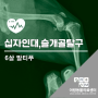 십자인대파열, 슬개골 탈구 - 계양24시동물병원