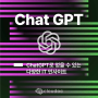 ChatGPT를 통해 얻을 수 있는 IT 인사이트 /ChapGPT란/GPT 활용 요령, 정보 유출, 전망