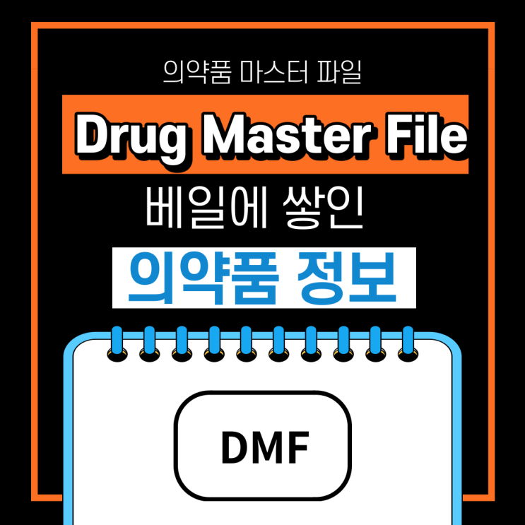 DMF, 베일에 쌓인 의약품 정보 : 네이버 블로그
