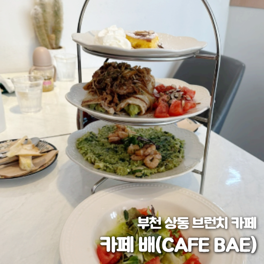 부천 상동 브런치 카페 '카페 배(CAFE BAE)' : 네이버 블로그