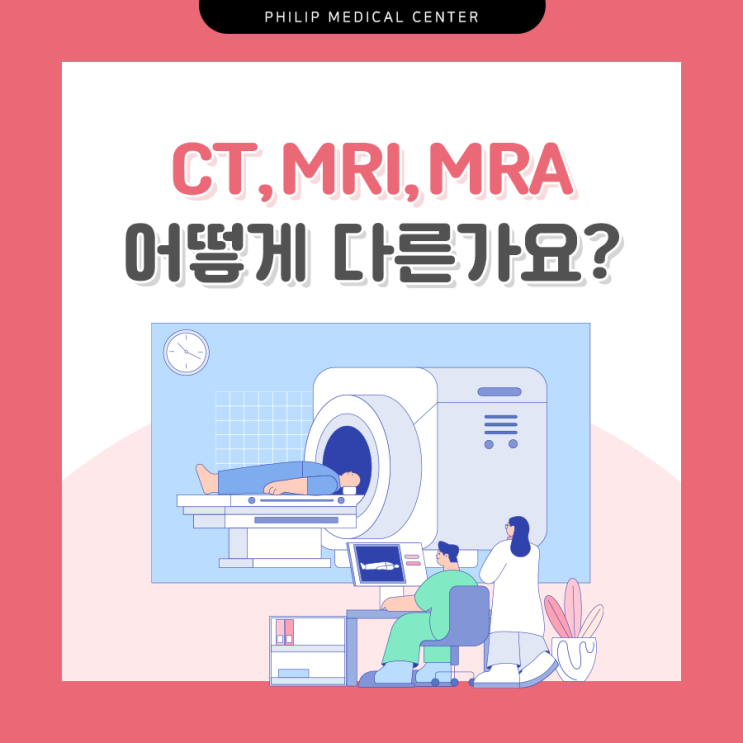 분당필립메디컬센터 CT,MRI,MRA 어떻게 다른가요? : 네이버 블로그