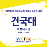 2019학년도 건국대(서울캠퍼스) 합격을 축하합니다