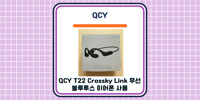 [QCY] 2023년 최신 QCY T22 Crossky Link 무선 블루투스 이어폰 사용 : 네이버 블로그