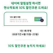 [깜짝이벤트]네이버 알림설정시 현수막토퍼 10% 할인