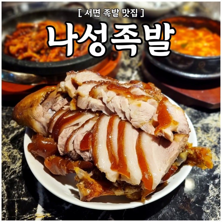 서면 족발 맛집 [ 나성족발 ] : 쫄깃한 족발과 오징어볶음이 맛있는 1번가 부전동 족발집 : 네이버 블로그