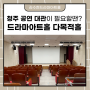 김수현드라마아트홀 다목적홀 / 청주 공연 대관 장소 추천