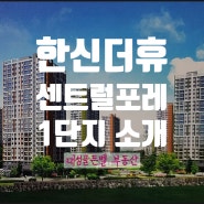한신더휴 센트럴포레 1단지 [아파트 정보]