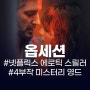 볼까? 말까? 넷플릭스 신작시리즈 옵세션 에로틱스릴러 리뷰/소개/줄거리/결말