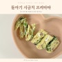 돌아기 핑거푸드 추천 / 초간단 시금치 프리타타 만들기