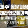 제주 동문시장 오메기떡 맛집 제라헌오메기떡