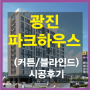 구의동 광진 파크하우스 커튼/블라인드 공동구매