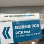 일본 삿포로 여행 출국 준비 - 해외출국 PCR 저렴한곳(국제바로병원)