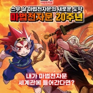 [마법천자문 연구/8]마천 20주년 이벤트 '내가 마법천자문 세계관에 들어간다면?' 테스트 분석 및 결과 해설(with. 캐릭터 MBTI)