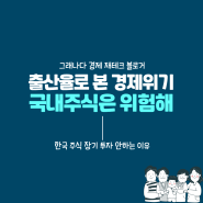 한국 출산율로 본 위기의 한국 (ft.국내주식 장기 투자를 안하는 이유, 한국 물가 수준)