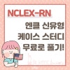 엔클렉스 신유형 NGN 케이스 스터디 문제 무료로 풀어보는 방법 |NCSBN 공식 자료 : 네이버 블로그 엔클렉스 신유형 Ngn 케이스 스터디 문제 무료로 풀어보는 방법 |Ncsbn 공식 자료 : 네이버 블로그