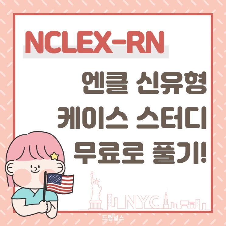 엔클렉스 신유형 Ngn 케이스 스터디 문제 무료로 풀어보는 방법 ｜Ncsbn 공식 자료 : 네이버 블로그