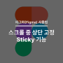 피그마 사용법 > 스크롤 중 상단 고정(Sticky: Stop at top edge)