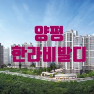 [경기도 양평] 양평 한라비발디 분양정보!!!