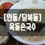 [안동맛집] 쌈까지 맛있는 옥동손국수