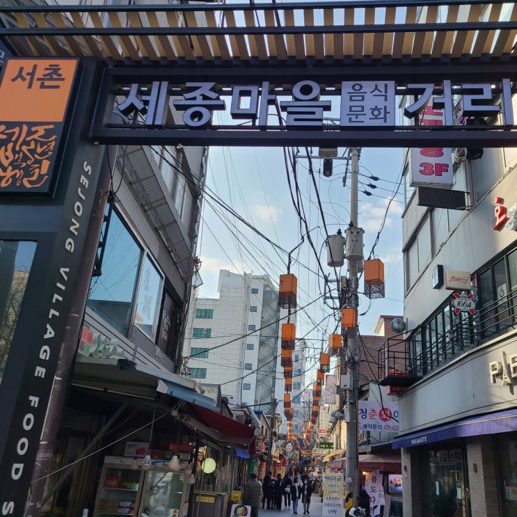 서울 종로 세종마을음식문화거리 데이트 경복궁 주변 가볼만한곳 : 네이버 블로그